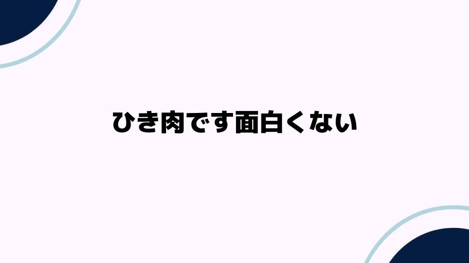 ひき肉です面白くない理由を考察